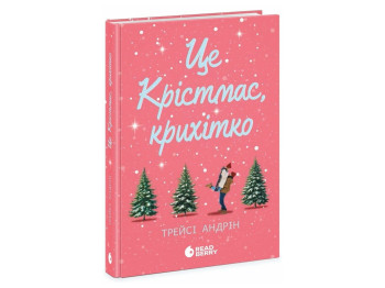 Любовний роман, "Це Крістмас, крихітко!", 16+, Андрін Трейсі, READBERRY