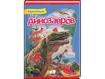 Дитяча книга Цікавий світ. Динозаври. Енциклопедія. Пегас 9789669134974