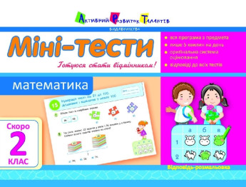 Навчальний посібник, Міні-тести, Математика, Скоро 2 клас