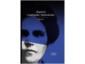 Проза художественная. Людмила Старицкая-Черняховская – воспоминания. Избранное. Ранок СТ902360У