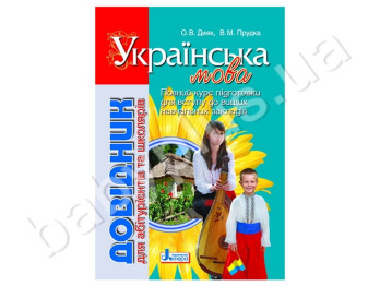 Довідник для абітурієнтів та школярів Українська мова 2-е видання, Літера
