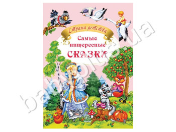 Дитяча книга Країна дитинства, Найцікавіші казки, Ранок