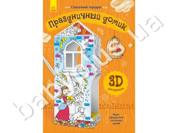 3D розмальовка Казкове містечко Святковий будиночок, Ранок