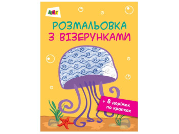 Розмальовка з візерунками, Медуза