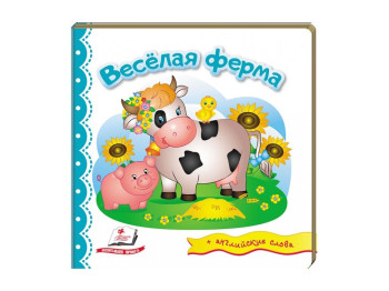 Детская книга Мир в картинках, Весёлая ферма, Пегас