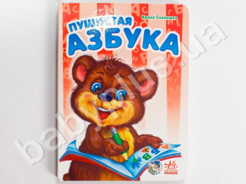 Детская книга Моя первая азбука, Пушистая азбука, Ранок