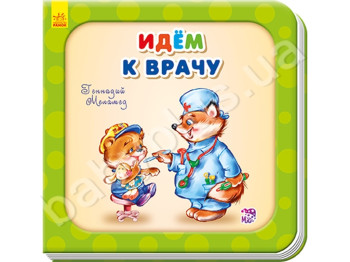 Дитяча книга Йдемо до лікаря, Потрібні книжки (оновлені), Ранок