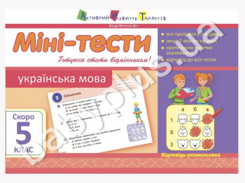 Навчальний посібник, Міні-тести, Українська мова, Скоро 5 клас