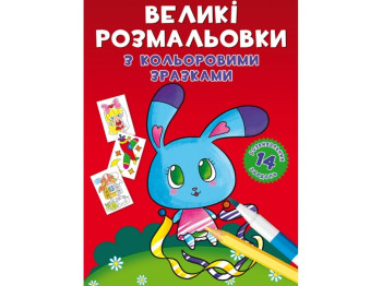 Большие раскраски с цветными образцами. Зайка. Crystal Book F00026717