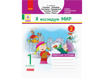 НУШ 1 класс, Я исследую мир, Рабочая тетрадь, Часть 2, Ранок