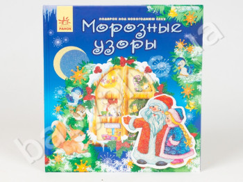Детская книга Новый год, Морозные узоры, Ранок