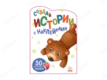 Истории с наклейками Медвежонок, Ранок