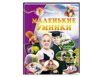 Дитяча книга Всезнайка. Маленькі розумники. Енциклопедія. Пегас 9786177166947