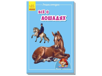 Мини-книги Мини-энциклопедии. Всё о лошадях. Ранок А814004Р