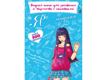 Модна книга для малювання та творчості з наклейками, Я модна, Crystal Book