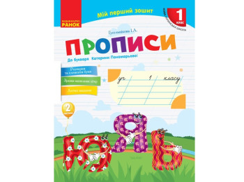 НУШ 1 кл. Украинский язык. Прописи к букварю. Екатерины Пономаревой Ч.2. Ранок Н530180У