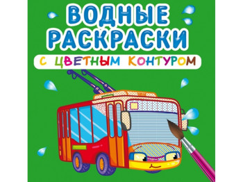 Водні розмальовки з кольоровим контуром, Міський транспорт, Crystal Book