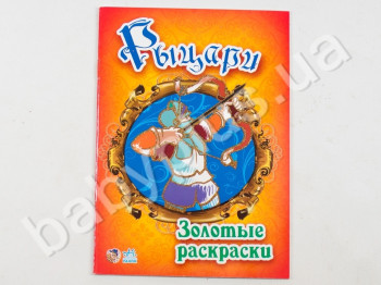 Детская книга для творчества Золотые раскраски, Рыцари, Ранок