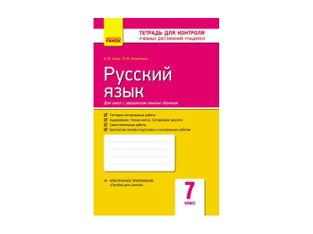 Контроль навчальних досягнень, Російська мова 7 кл, д УКР, шк, НОВА ПРОГРАМА, Ранок