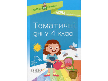 Пособие "Тематические дни 4 класса", А.В. Кириллова, Основа