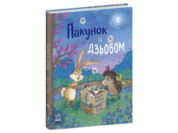 Детская художественная книга "Пакет с клювом", Марлизе Арольд, Ранок