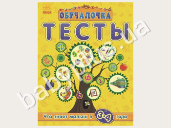 Обучающее пособие Обучалочка, Тесты, Что знает малыш в 3-4 года, Новинка! Ранок