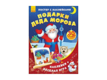 Детская книга, Постер с наклейками, Подарки Деда Мороза, Ранок