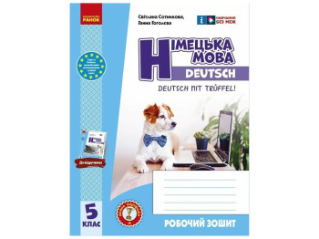 Робочий зошит "Німецька мова Deutsch mit Trüeffel!", 5 клас, С. Сотникова, Г. Гоголєва, Ранок
