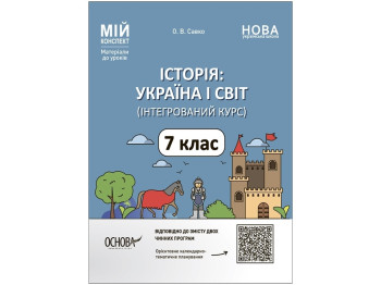 Мой конспект. Материалы для уроков. История. Украина и мир. 7 класс. Основа ПБР003