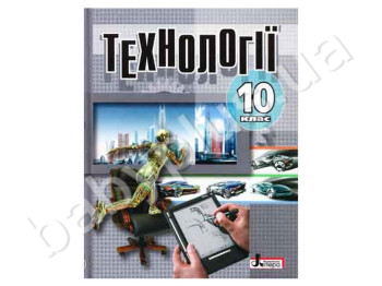 Підручник Технології, 10 клас, Літера