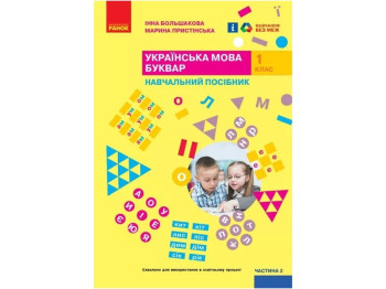 НУШ 1 класс. Украинский язык. Букварь. Учебное пособие. Часть 2. Ранок Т470506У