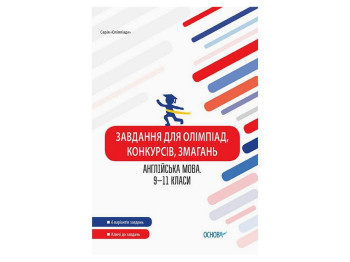 Пособие "Задачи для олимпиад, конкурсов, соревнований. Английский язык. 9-11 классы", "Основа"