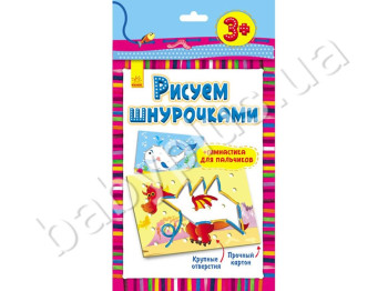 Книга для творчества Рисуем шнурочками, Дракон, 3+, Ранок