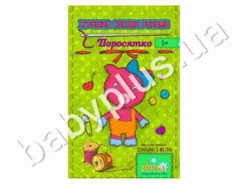 Фетровий набір іграшка - Поросятко