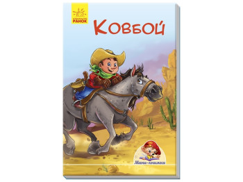 Мини-книги Истории. Ковбой. Ранок А778017Р