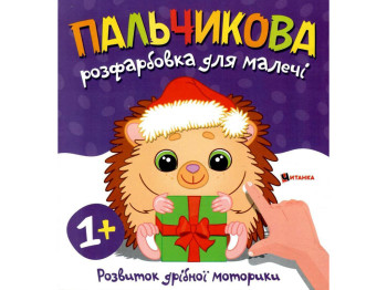 Пальчикова розфарбовка «Їжачок», розвиток дрібної моторики, вік 1+, Читанка