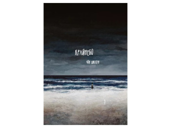 Графический роман "Крайнебо. Том 1", 10-12 лет, Джихун Чон, Varvar Publishing
