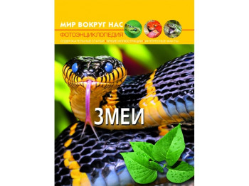 Світ навколо нас, Змії, Crystal Book
