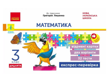 НУШ 3 класс, Экспресс-проверка Математика к учеб. Лишенка ДИДАКТА, Ранок Н1236012У
