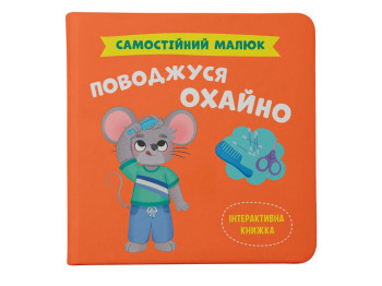 Дитяча книга "Самостійний малюк. Поводжуся охайно", Crystal Book