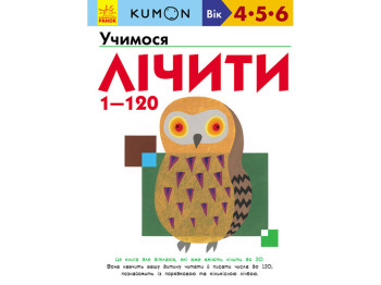 Детская книга KUMON. Учимся считать от 1 до 120. Ранок С763003У