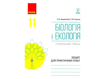 Зошит "Біологія і екологія. 11 клас. Профільний рівень", К. Задорожний, Ранок