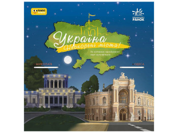 Энциклопедия "Украина Непокорные города, Истории: Николаев, Одесса", Ранок