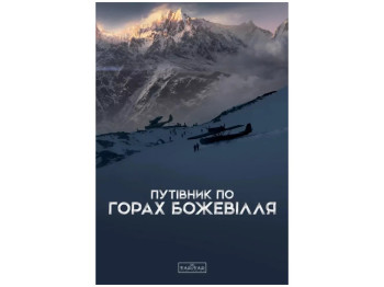 Путеводитель "По горам безумия", 16+, Б. Стасюк, Varvar Publishing