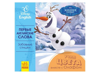 Книга Перші слова англійською. Вчимо чарівні слова з Олафом. Ранок ЛП921001РА