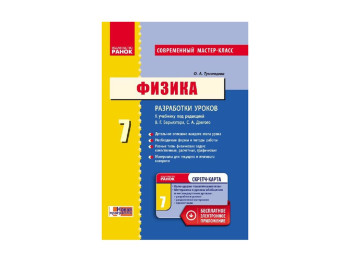 Фізика, 7 кл, Сучасний майстер-клас, Ранок
