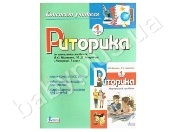 Конспект вчителя Риторика, 1 клас, Літера