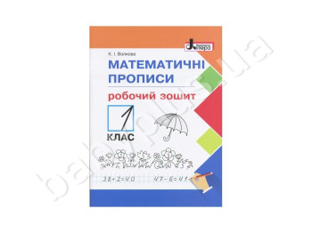 НУШ 1 клас, Математичні прописи: робочий зошит, Літера