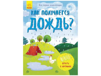 Дитяча книга Моя перша енциклопедія, Як виходить дощ?Ранок