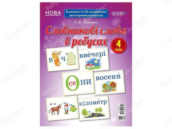 Демонстрационные карточки. Словарные слова в ребусах. 4 класс. Основа ДЕК004